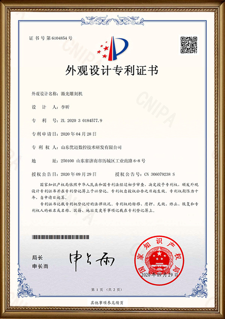 2020301845779_激光雕刻机_外观设计专利证书_page-0001